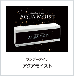 ワンデーアイレ アクアモイスト